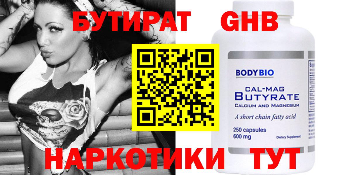 Жигулёвск  БУТИРАТ жидкий экстази  Бутират  Вход с VPN 